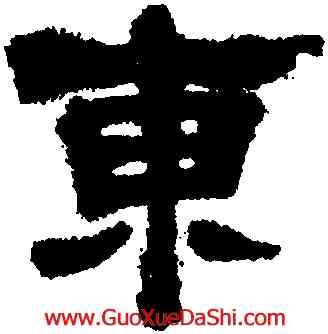 東,陳恭尹,書法字典